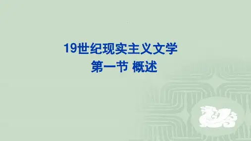 19世纪现实主义文学概述