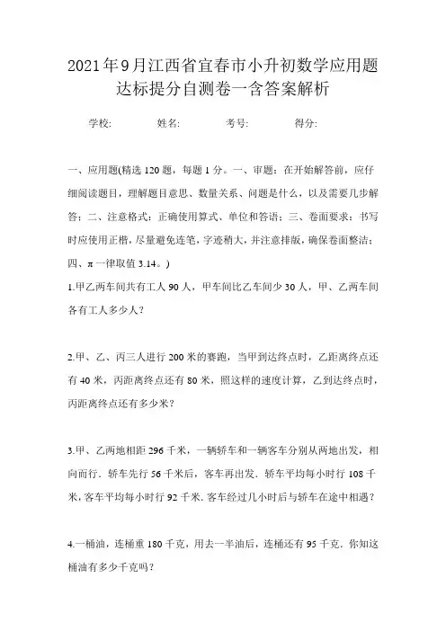 2021年9月江西省宜春市小升初数学应用题达标提分自测卷一含答案解析