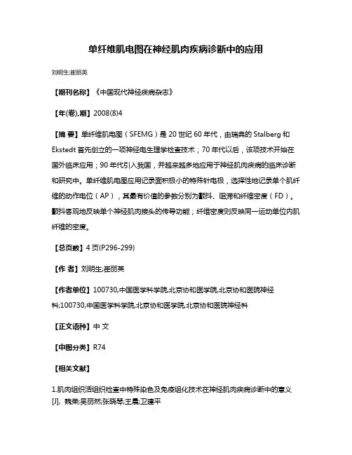 单纤维肌电图在神经肌肉疾病诊断中的应用