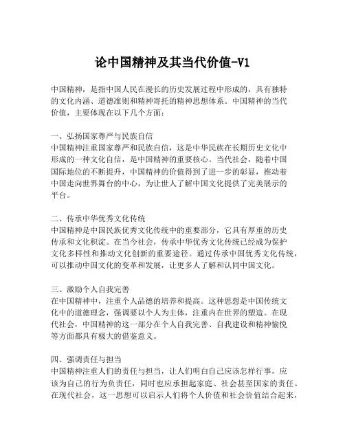 论中国精神及其当代价值-V1