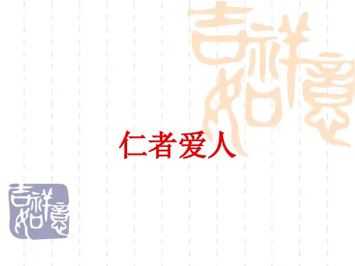 仁者爱人课件