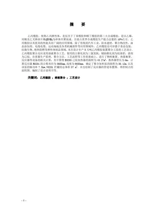 5万吨年乙丙橡胶装置聚合工段工艺设计