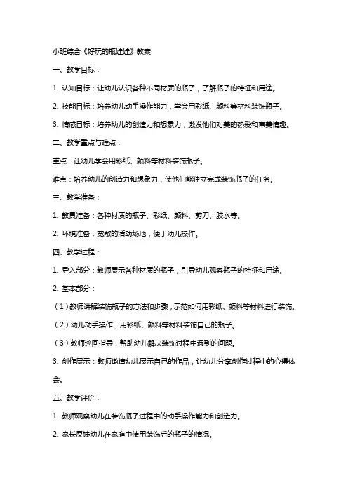 小班综合《好玩的瓶娃娃》教案