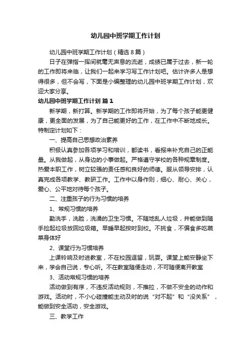 幼儿园中班学期工作计划（精选8篇）