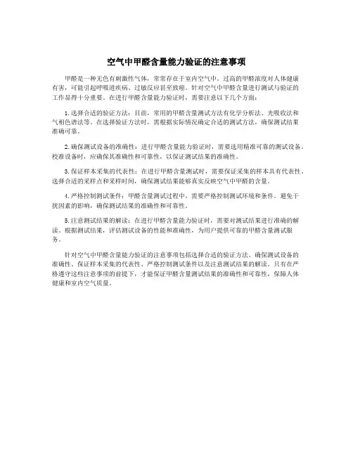 空气中甲醛含量能力验证的注意事项