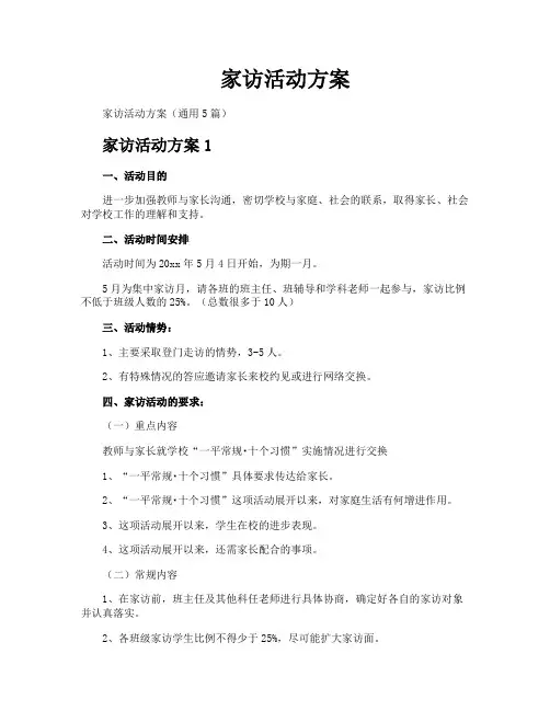 家访活动方案