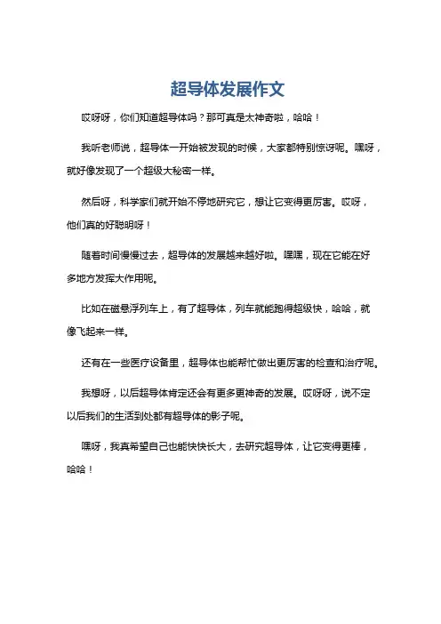 超导体发展作文