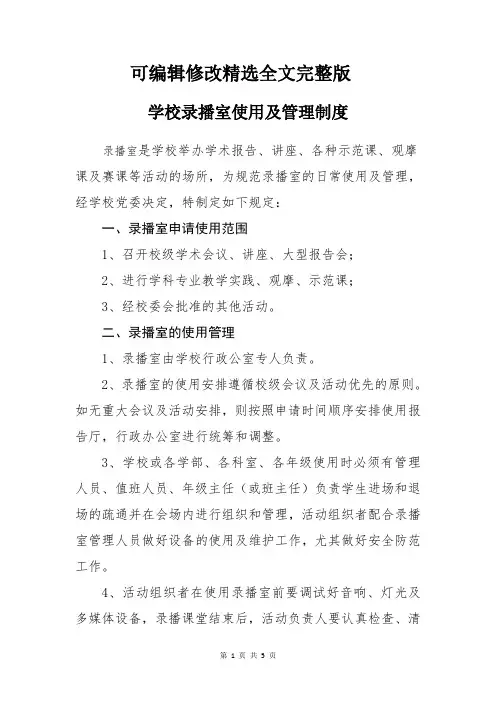 学校录播室使用管理制度精选全文