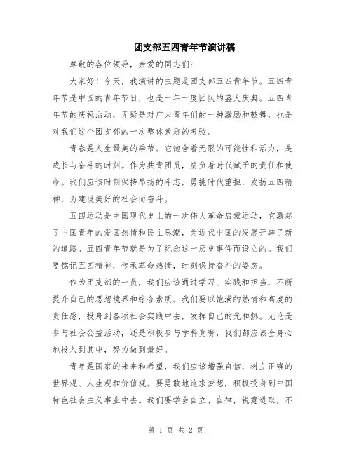 团支部五四青年节演讲稿