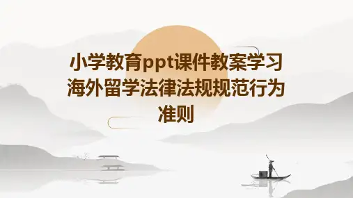 小学教育ppt课件教案学习海外留学法律法规规范行为准则