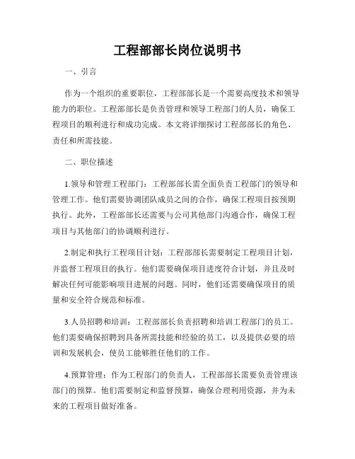 工程部部长岗位说明书
