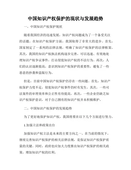 中国知识产权保护的现状与发展趋势