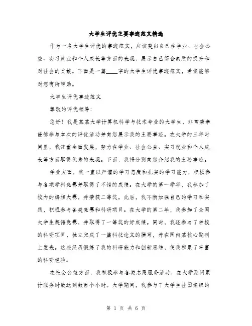 大学生评优主要事迹范文精选（三篇）
