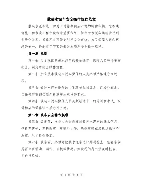 散装水泥车安全操作规程范文