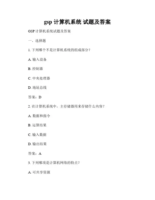 gsp 计算机系统 试题及答案