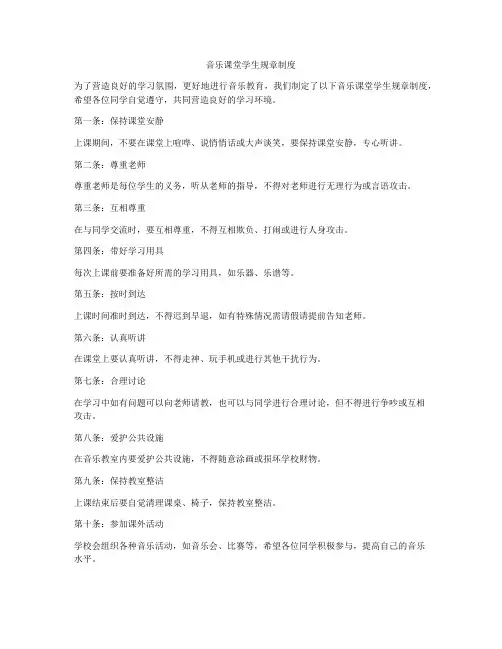 音乐课堂学生规章制度