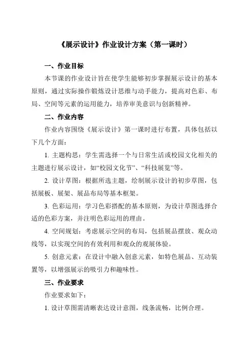 《⑧展示设计》作业设计方案-初中美术岭美版九年级下册