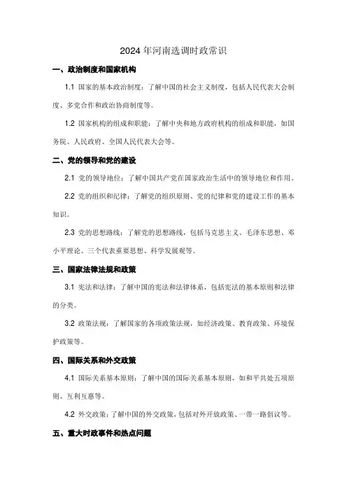 2024年河南选调时政常识