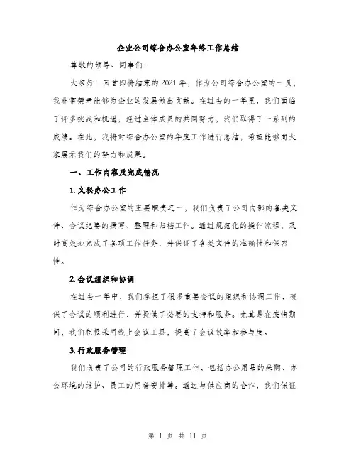 企业公司综合办公室年终工作总结(四篇)