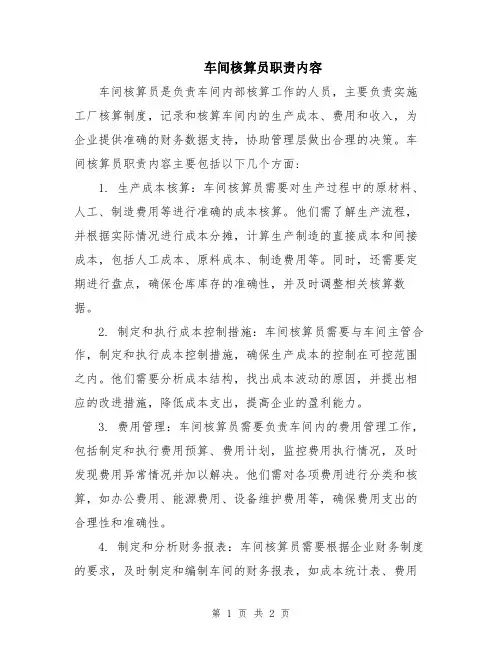 车间核算员职责内容