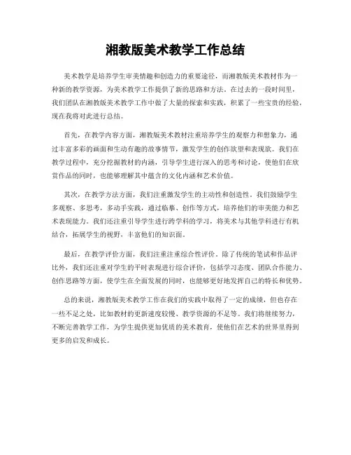 湘教版美术教学工作总结