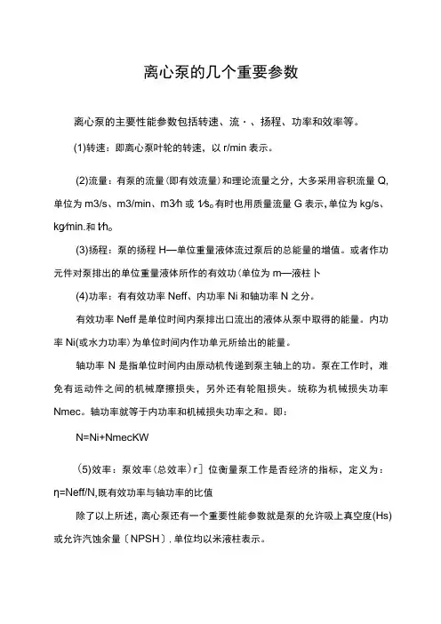 离心泵的几个重要参数