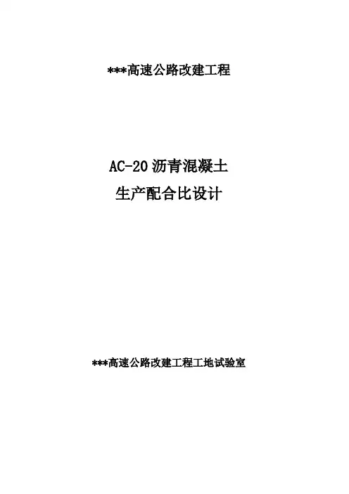 ---高速AC-20沥青砼生产配合比设计---