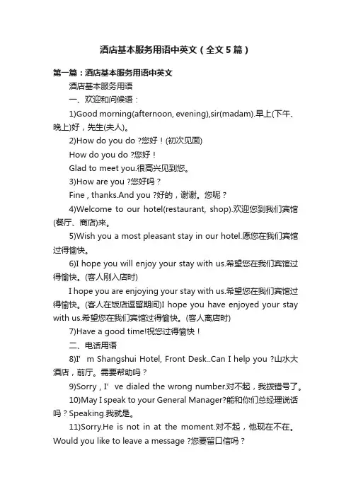 酒店基本服务用语中英文（全文5篇）
