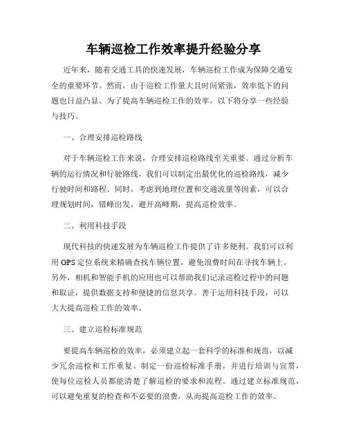 车辆巡检工作效率提升经验分享