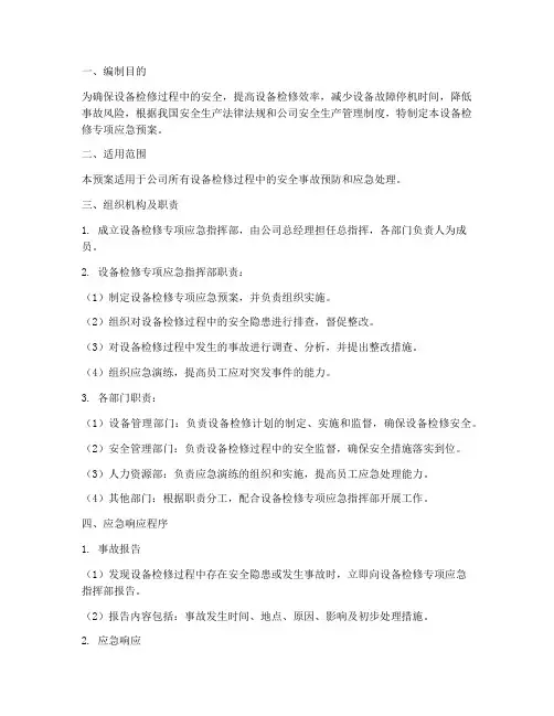 设备检修专项应急预案