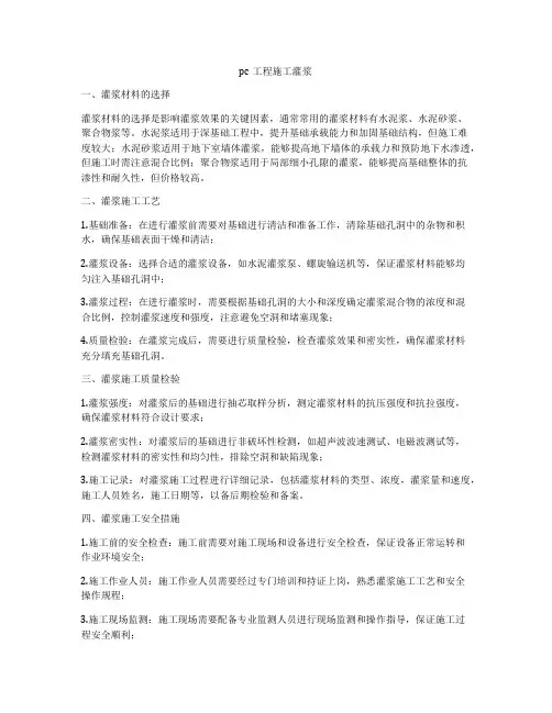 pc工程施工灌浆