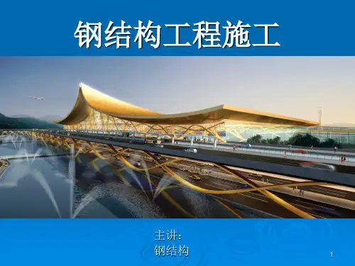 钢桁架结构ppt