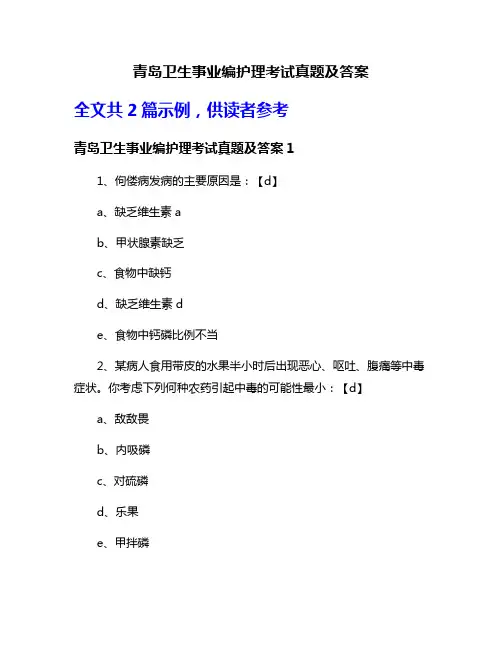 青岛卫生事业编护理考试真题及答案