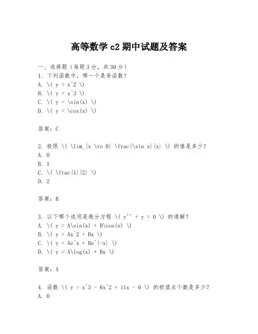 高等数学c2期中试题及答案