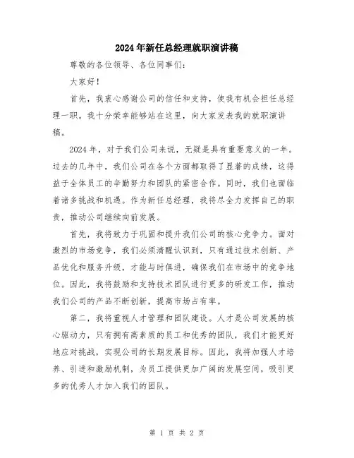 2024年新任总经理就职演讲稿