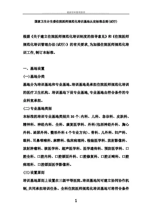 国家卫生计生委住院医师规范化培训基地认定标准总则