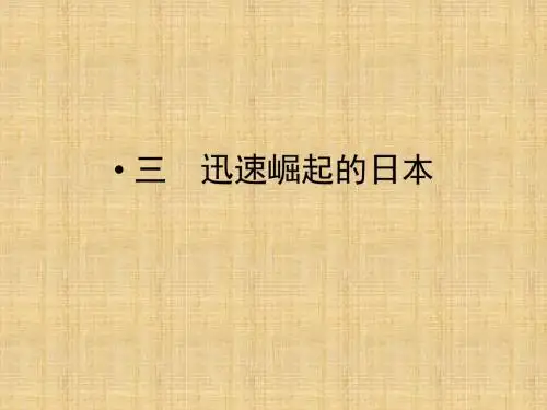 迅速崛起的日本学习课件PPT