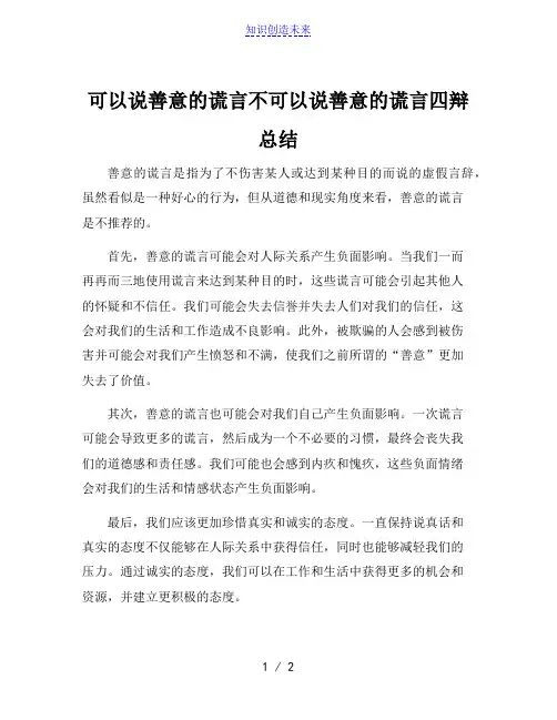 可以说善意的谎言不可以说善意的谎言四辩总结