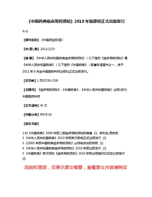 《中国药典临床用药须知》2010年版即将正式出版发行