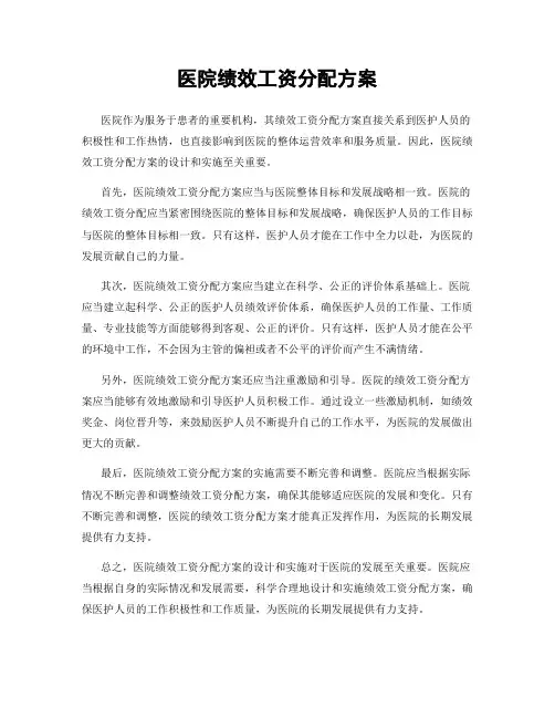医院绩效工资分配方案