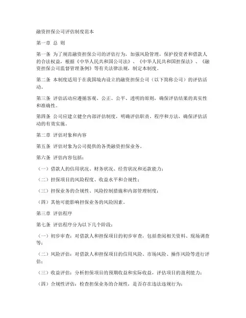 融资担保公司评估制度范本