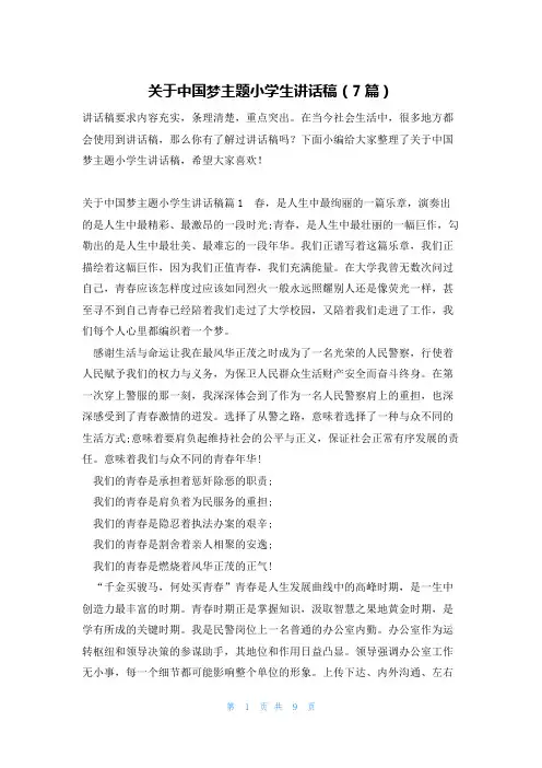 关于中国梦主题小学生讲话稿(7篇)