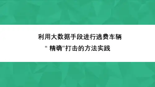 大数据分析在通行费征收稽查中的应用