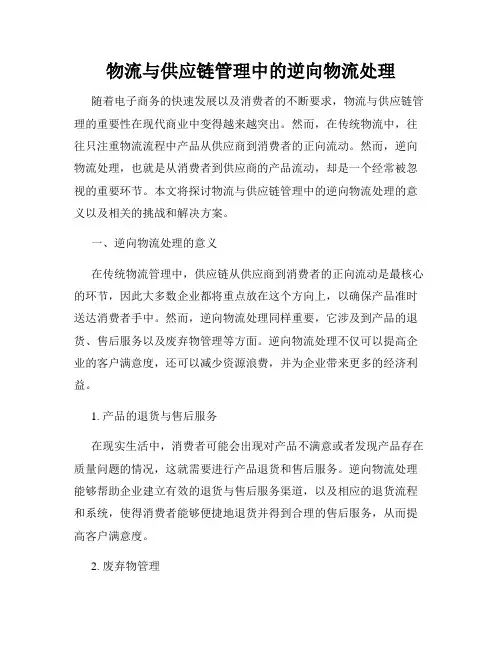物流与供应链管理中的逆向物流处理
