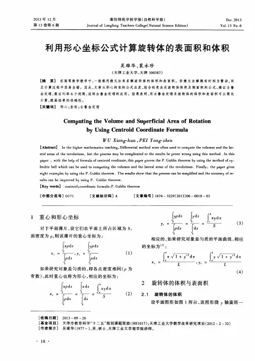 利用形心坐标公式计算旋转体的表面积和体积