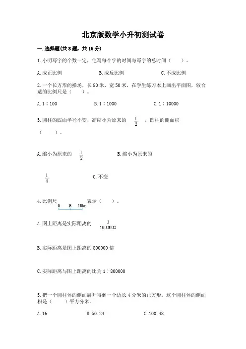 北京版数学小升初测试卷附答案(完整版)