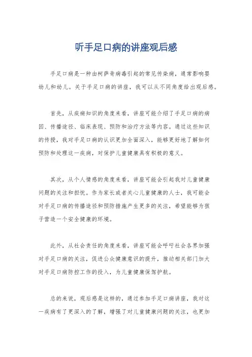 听手足口病的讲座观后感