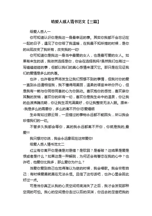 给爱人感人情书范文【三篇】