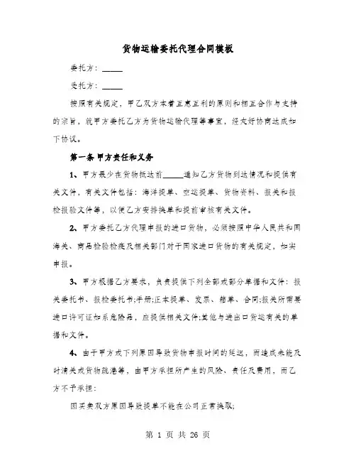货物运输委托代理合同模板(六篇)
