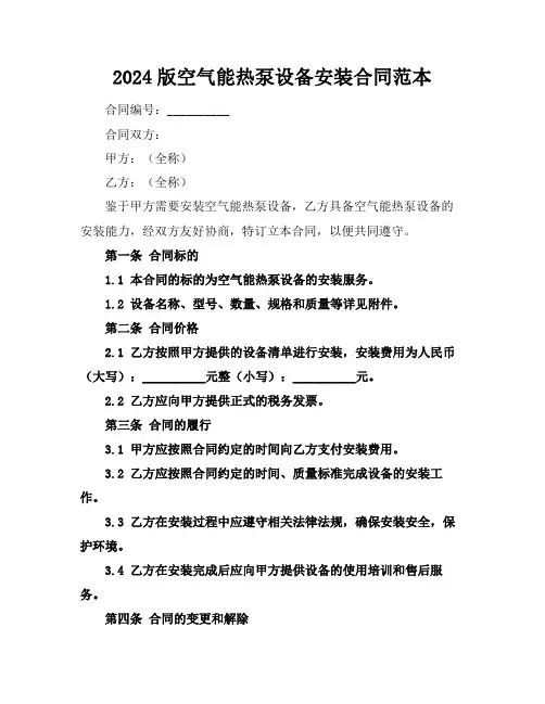 2024版空气能热泵设备安装合同范本